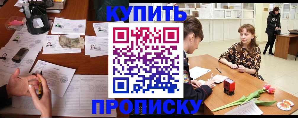 купить прописку в Старом Осколе